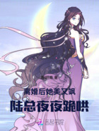 离婚后她美又飒，陆总夜夜跪哄在线阅读