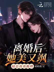 離婚后她美又颯，陸總夜夜跪哄