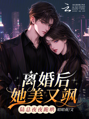 离婚后她美又飒,陆总夜夜跪哄在线阅读