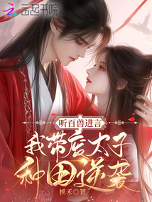 聽百獸進(jìn)言,我?guī)U太子種田逆襲