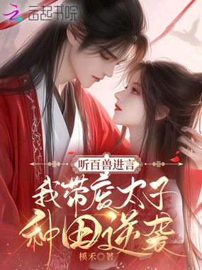 听百兽进言，我带废太子种田逆袭在线阅读