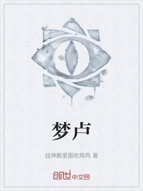 梦卢在线阅读