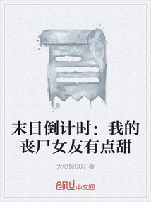 末日倒計時：我的喪尸女友有點甜