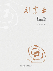 劉震云小說思想論稿