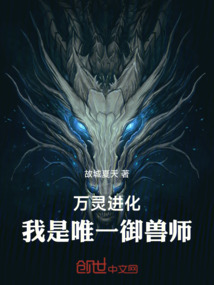 萬(wàn)靈進(jìn)化,我是唯一御獸師