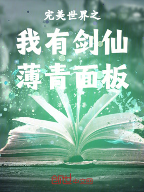 完美世界之我有剑仙面板在线阅读