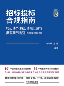 招標(biāo)投標(biāo)合規(guī)指南：核心法條注釋、法規(guī)匯編與典型案例指引（含實(shí)操流程圖）