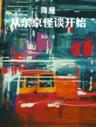 降魔：从东京怪谈开始在线阅读