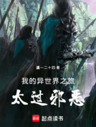 我的异世界之旅太过邪恶在线阅读