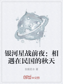 銀河星戰(zhàn)前夜:相遇在民國的秋天