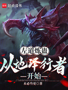 左道炼蛊,从地泽行者开始在线阅读