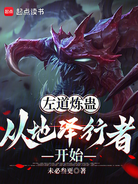 从左道炼蛊开始肉身成圣在线阅读