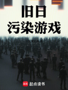 旧日污染游戏在线阅读