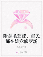 附身毛茸茸,每天都在雄竞修罗场在线阅读