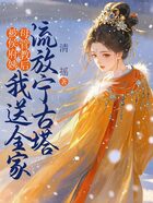 被侯府姨母管教后,我送全家流放宁古塔在线阅读