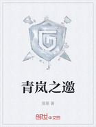 青岚之邀在线阅读
