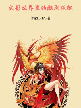 火影世界里的漩涡狐狸在线阅读