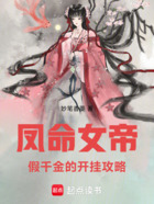 凤命女帝:假千金的开挂攻略在线阅读