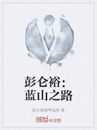彭仑裕：蓝山之路在线阅读