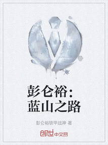 彭侖裕：藍山之路