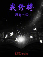 我终将拥有一切在线阅读