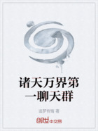 诸天万界第一聊天群在线阅读