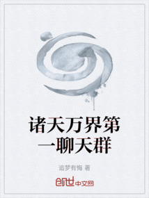 諸天萬界第一聊天群