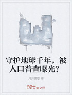 守护地球千年，被人口普查曝光？在线阅读