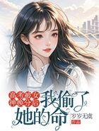 高考被女神换分后,我偷了她的命在线阅读