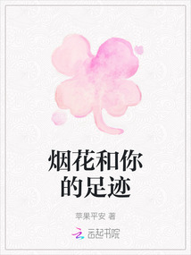 煙花和你的足跡