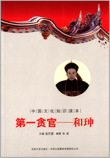 第一貪官：和珅