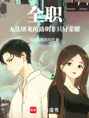全职：无法屠龙的路明非只好荣耀在线阅读