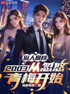 俗人回档2003从忽悠青梅开始在线阅读