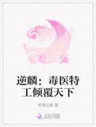 逆麟:毒医特工倾覆天下在线阅读