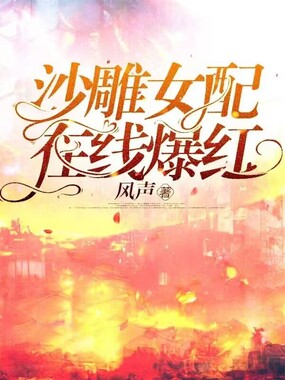 沙雕女配，在线爆红在线阅读