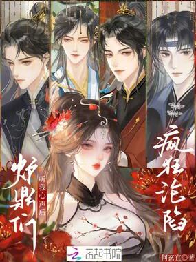 听我心声后，炉鼎们疯狂沦陷最新章节全文无弹窗在线阅读-QQ阅读中文仙侠网