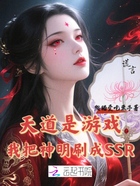 天道是游戏，我把神明刷成SSR在线阅读