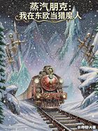 蒸汽朋克：我在東歐當獵魔人在線閱讀