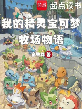 我的精灵宝可梦牧场物语在线阅读