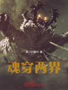 魂穿两界在线阅读