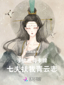 手執(zhí)蠱母卡牌，七夫扶我青云志