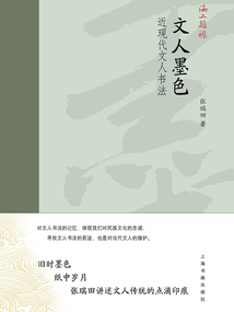 海上題襟·文人墨色：近現代文人書法
