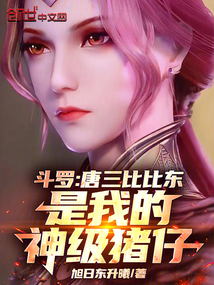 斗羅：唐三比比東是我的神級(jí)豬仔