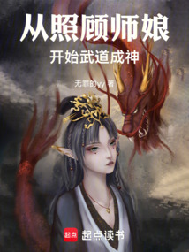 从照顾师娘开始,武道成神 cover