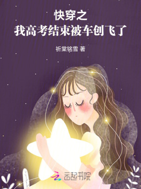快穿之我高考结束被车创飞了在线阅读