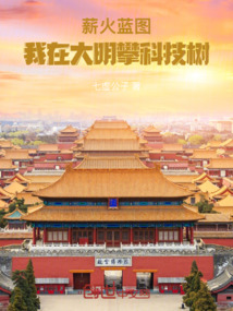 薪火藍圖:我在大明攀科技樹