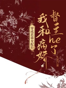 穿成惡毒女配后我和病嬌督主he了
