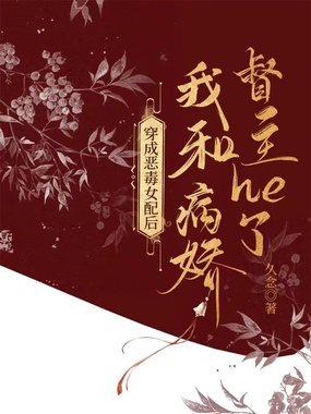 穿成恶毒女配后我和病娇督主he了在线阅读