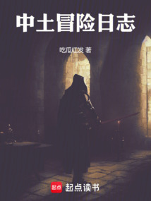 中土冒險日志
