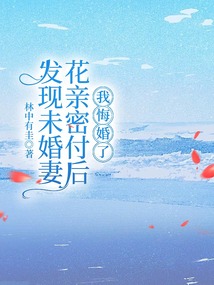 發現未婚妻花親密付后,我悔婚了